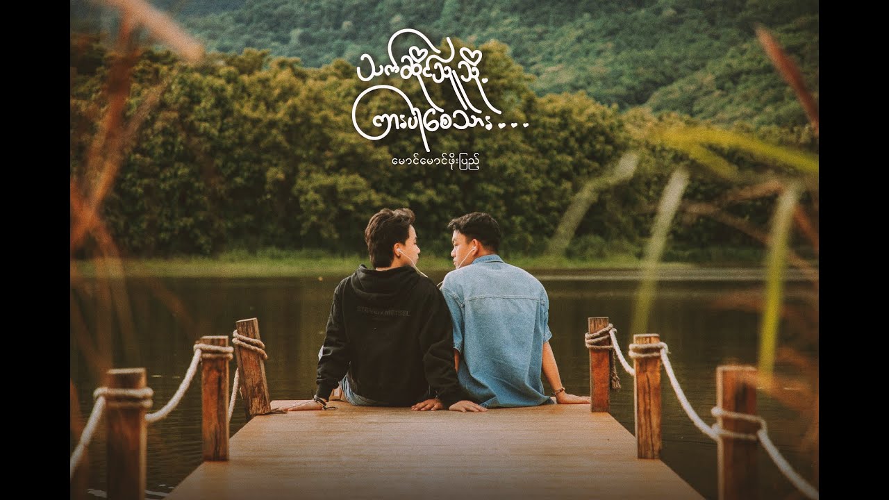 မောင်မောင်ဖိုးပြည့်_သက်ဆိုင်သူသို့ ကြားပါစေသား (Official Music Video)
