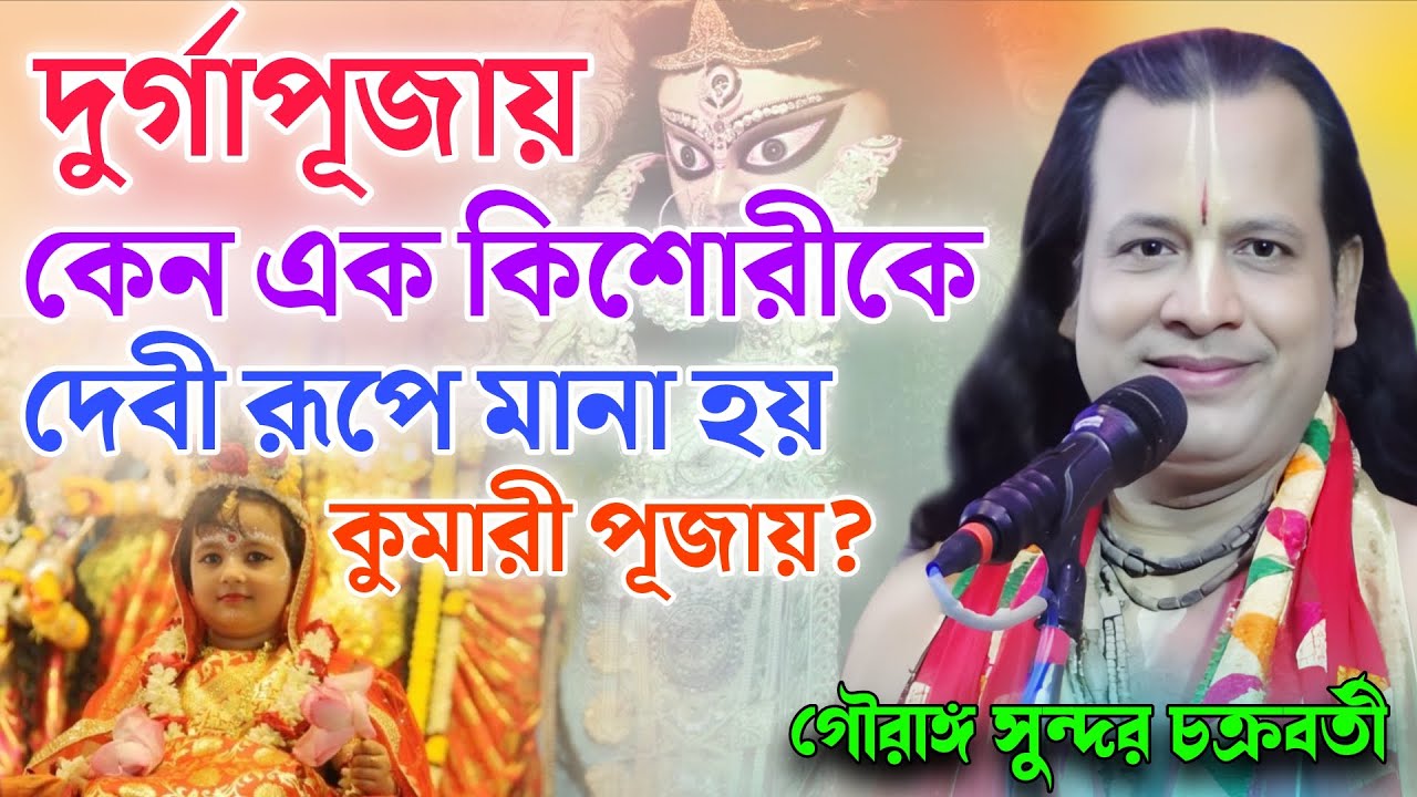 কেন এক কিশোরীকে দেবী রূপে মানা হয় কুমারী পূজায়?গৌরাঙ্গ সুন্দর কীর্তন ! gouranga sundar kirtan 2025