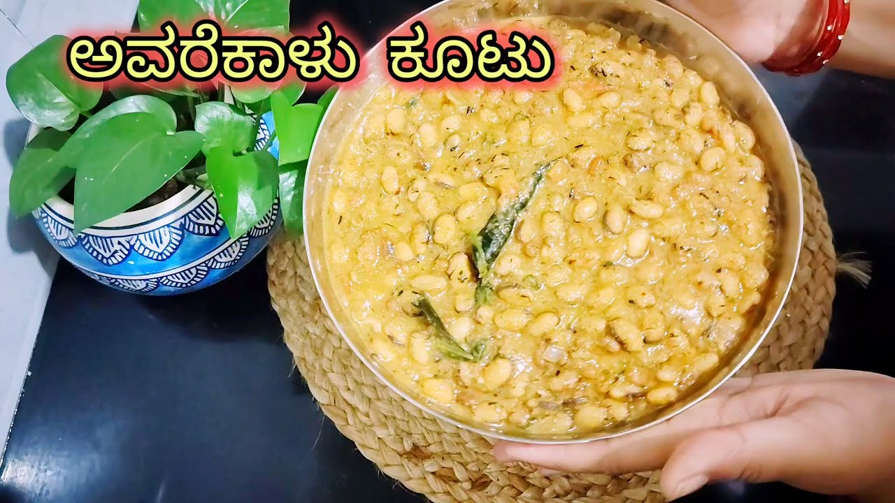 ಹಳ್ಳಿ ಕಡೆ ಮಾಡೋ ಅವರೇ ಕಾಳು ಕೂಟು ಮಾಡುವ ವಿಧಾನ /avarekalurecipe in Kannada 