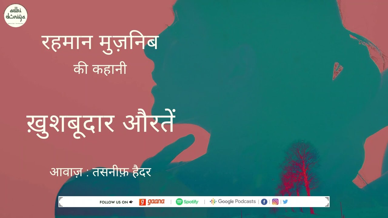 Khushbudaar Aurtein ll Short Story ll Rahman Muznib
