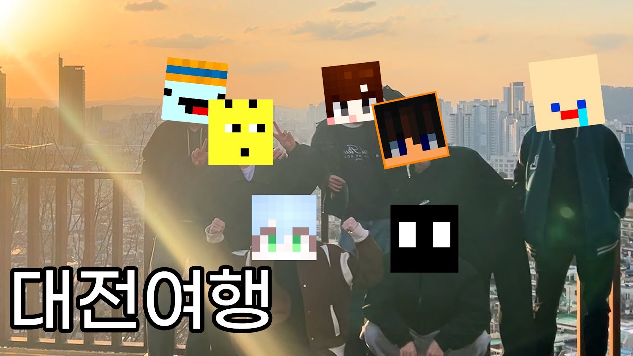 대전에서 만났습니다