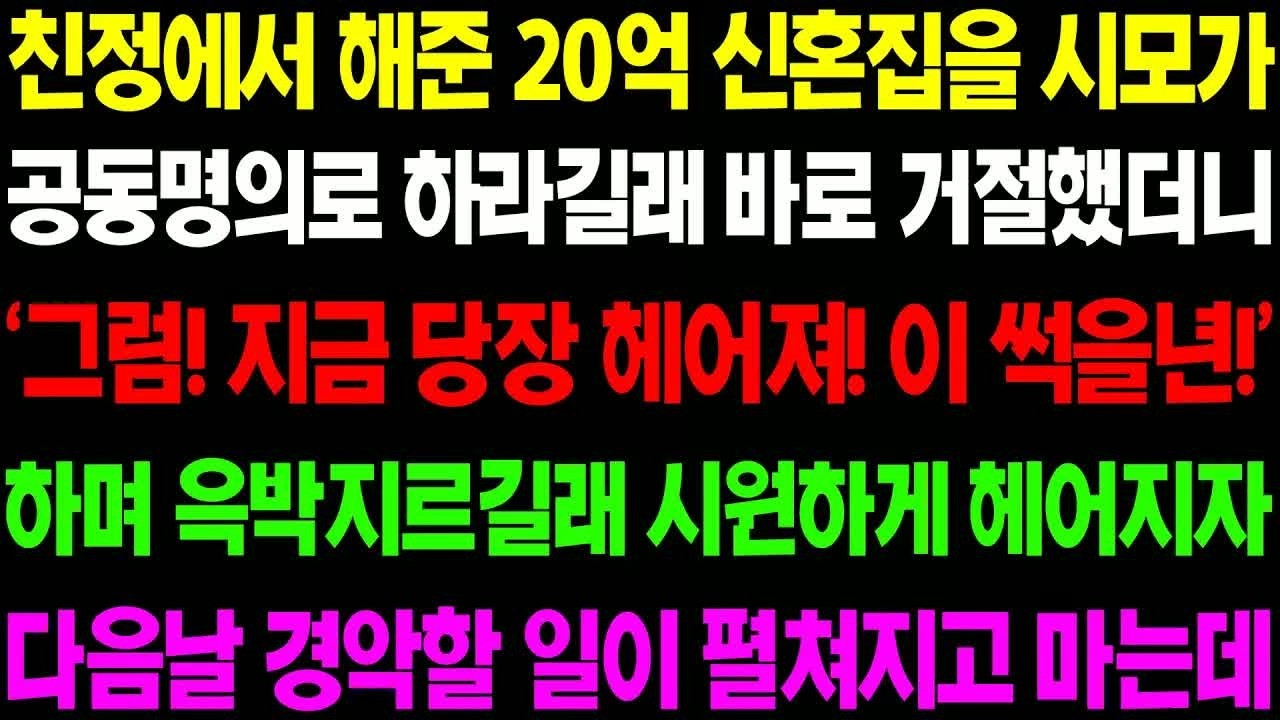 실화사연 친정에서 해준 20억 신혼 집을 시모가 공동 명의로 하라 길래 거절했더니 경악할 일이 벌어지는데  ⧸ 사이다 사연,  감동사연, 톡톡사연