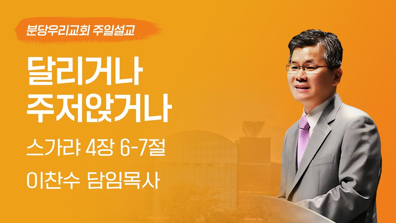 2024-05-26 | 달리거나 주저앉거나 | 이찬수 목사 | 분당우리교회 주일설교
