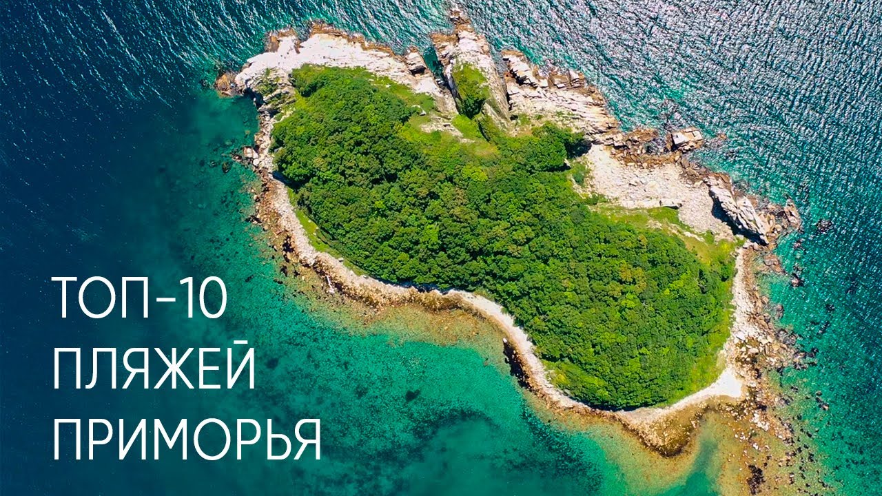 Лучшие пляжи Приморья