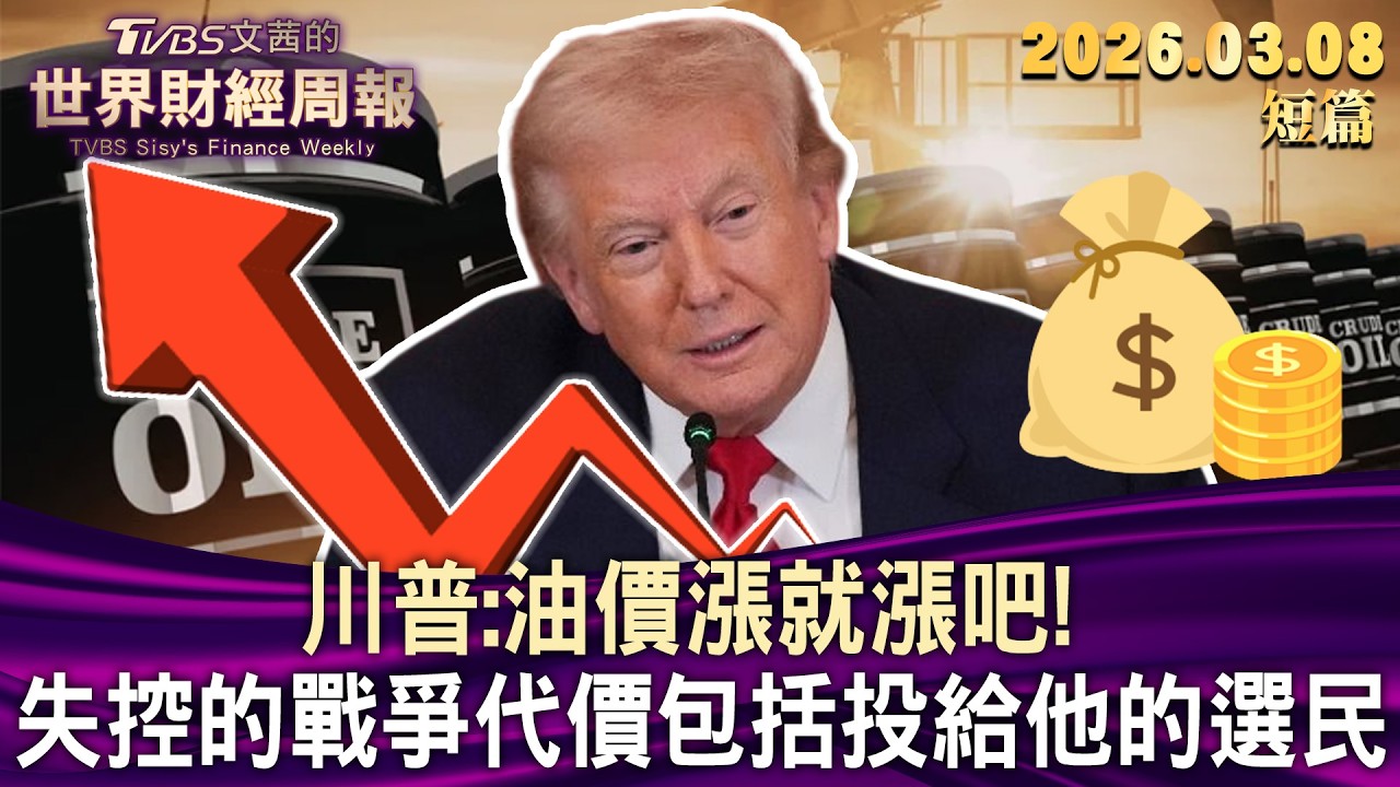 川普：油價漲就漲吧！ 失控的戰爭代價包括投給他的選民【短篇】#TVBS文茜的財經周報 20260308