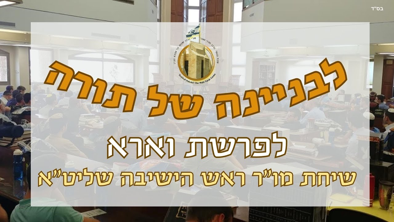 התשובה בזמן הזה - אהבת ואחדות ישראל I לבניינה של תורה לפרשת וארא | מו"ר הרב ברוך וידר I ישיבת הכותל