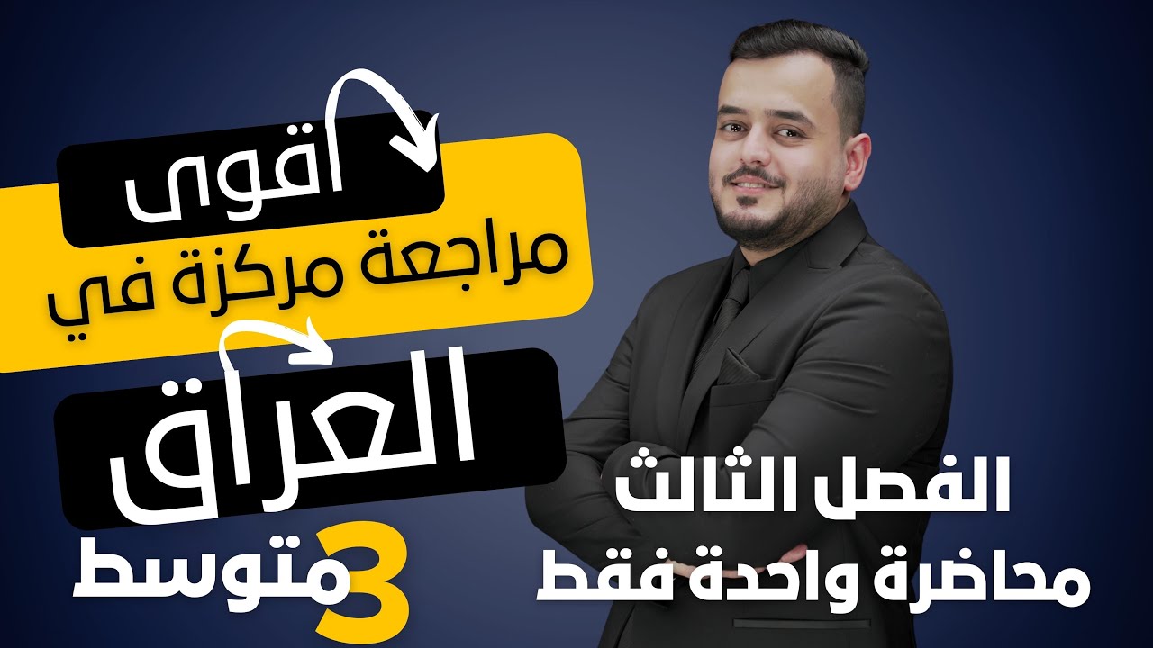 المراجعة المركزة  |كيمياء الثالث متوسط  | الفصل الثالث بمحاضرة واحدة فقط | منهج 2025