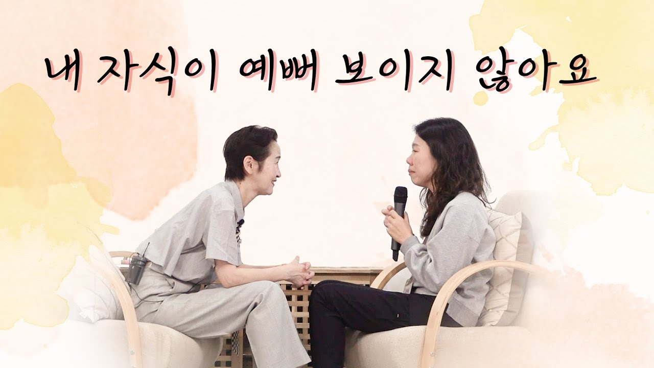 [사랑세션💓] 내 자식이 예뻐 보이지 않아요