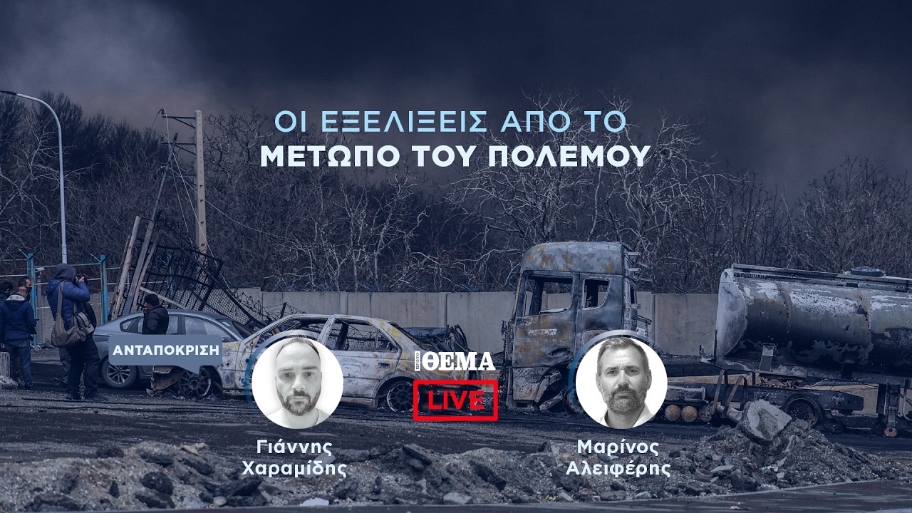 Protothema LIVE: Οι εξελίξεις από το μέτωπο του πολέμου  @protothema-live​