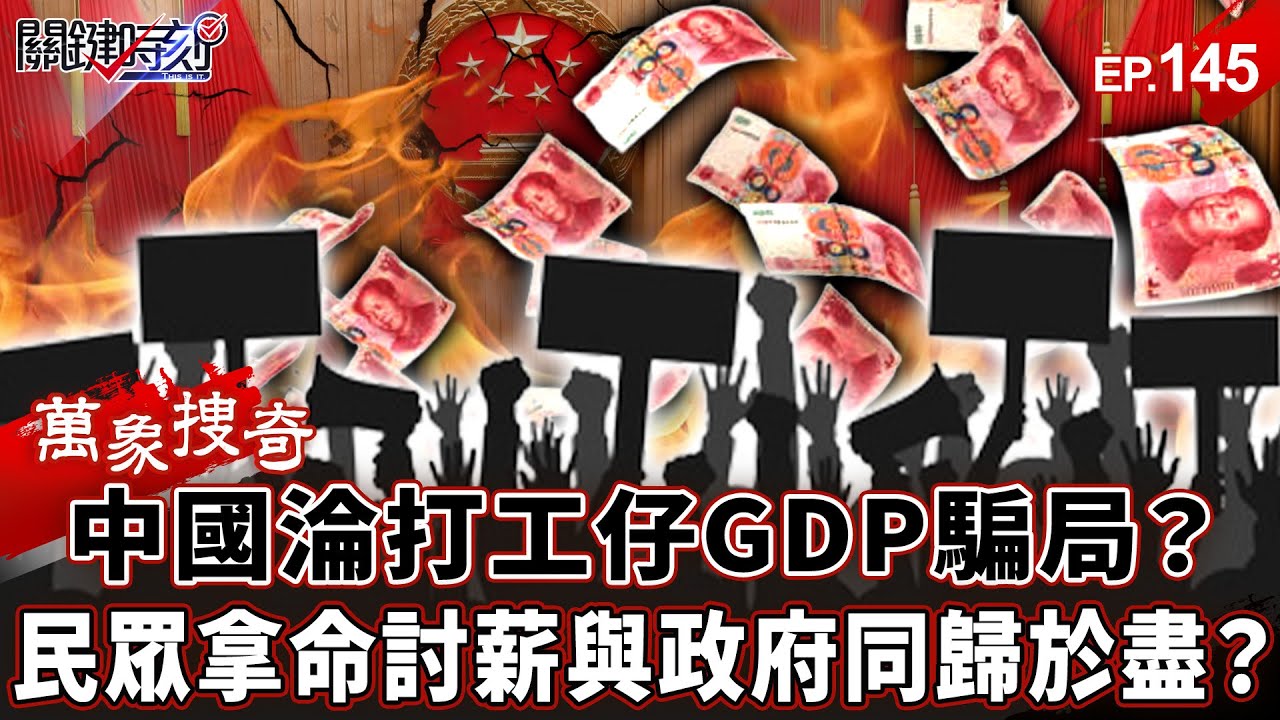 中國淪「全球打工仔」GDP大騙局！？「內需垮台」經濟遭美割韭菜…底層民眾「拿命討薪」與政府同歸於盡？【關鍵時刻】-張炤和 劉寶傑【萬象搜奇EP.145】@關鍵時刻