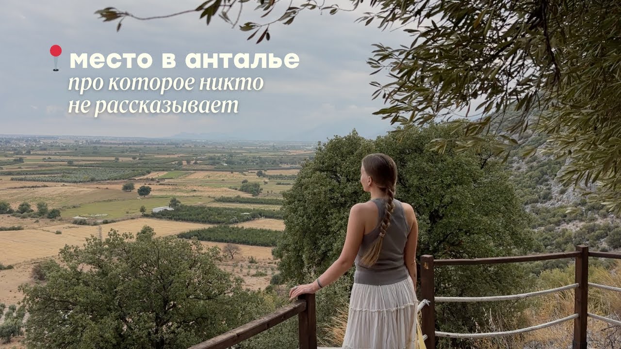 секретное место в турции, необычная локация с сюрпризом в конце