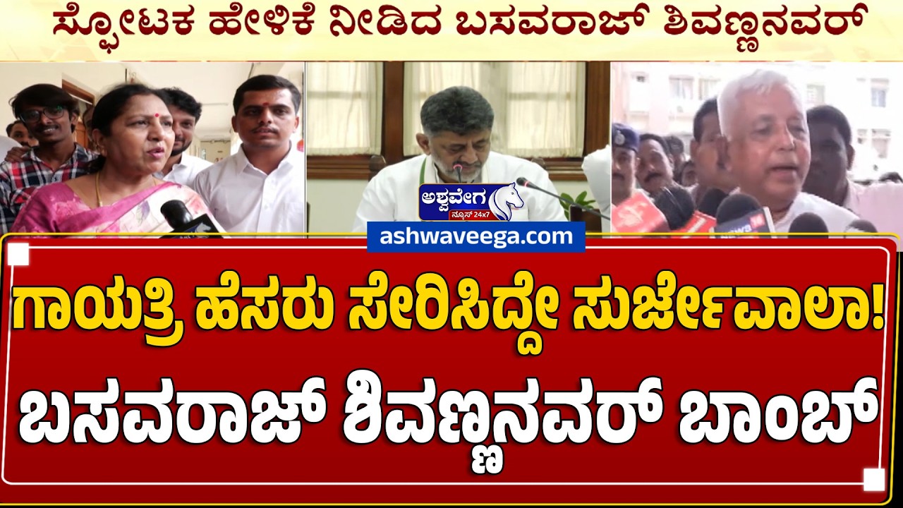 ಗಾಯತ್ರಿ ಹೆಸರು ಸೇರಿಸಿದ್ದೇ ಸುರ್ಜೇವಾಲಾ! ಬಸವರಾಜ್ ಶಿವಣ್ಣನವರ್ ಬಾಂಬ್.! Gayathri Shanthe Gowda to Cong List?