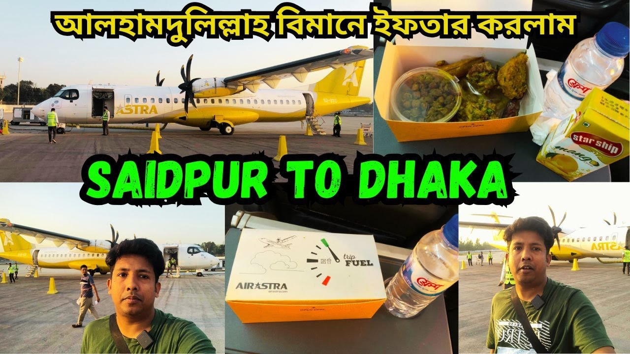 প্রথমবার বিমানে ইফতার এক অন্যরকম অনুভূতি । Saidpur To Dhaka । সৈয়দপুর টু ঢাকা বিমান ভ্রমণ । Vlog