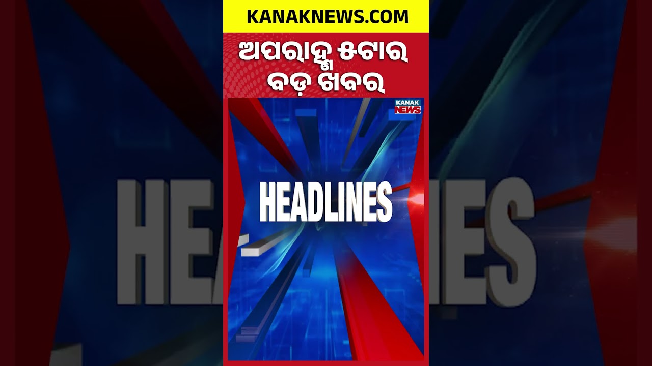 ବର୍ତ୍ତମାନର ବଡ଼ ଖବର | Top Headlines | Breaking News | Iran-US War Escalates  | Kanak Shorts