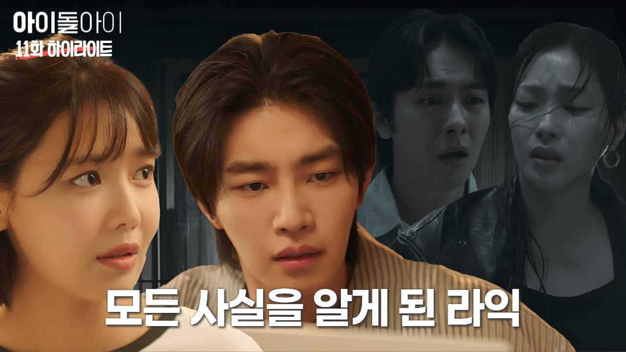 우성이가 죽은 날 녹음된 오디오를 통해 모든 사실을 알게 된 라익 | #아이돌아이 #11화 #하이라이트