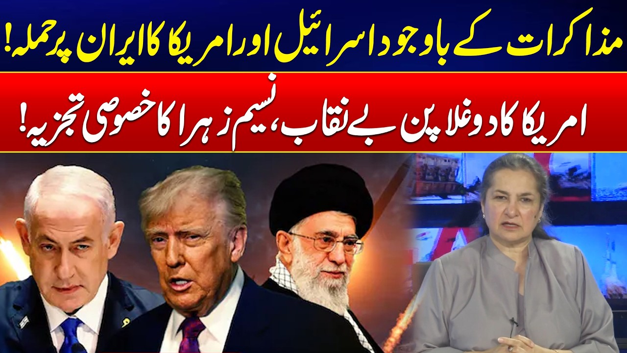 Despite Talks, US & Israel Strike Iran - Nasim Zehra’s Analysis On Middle East Current Situation