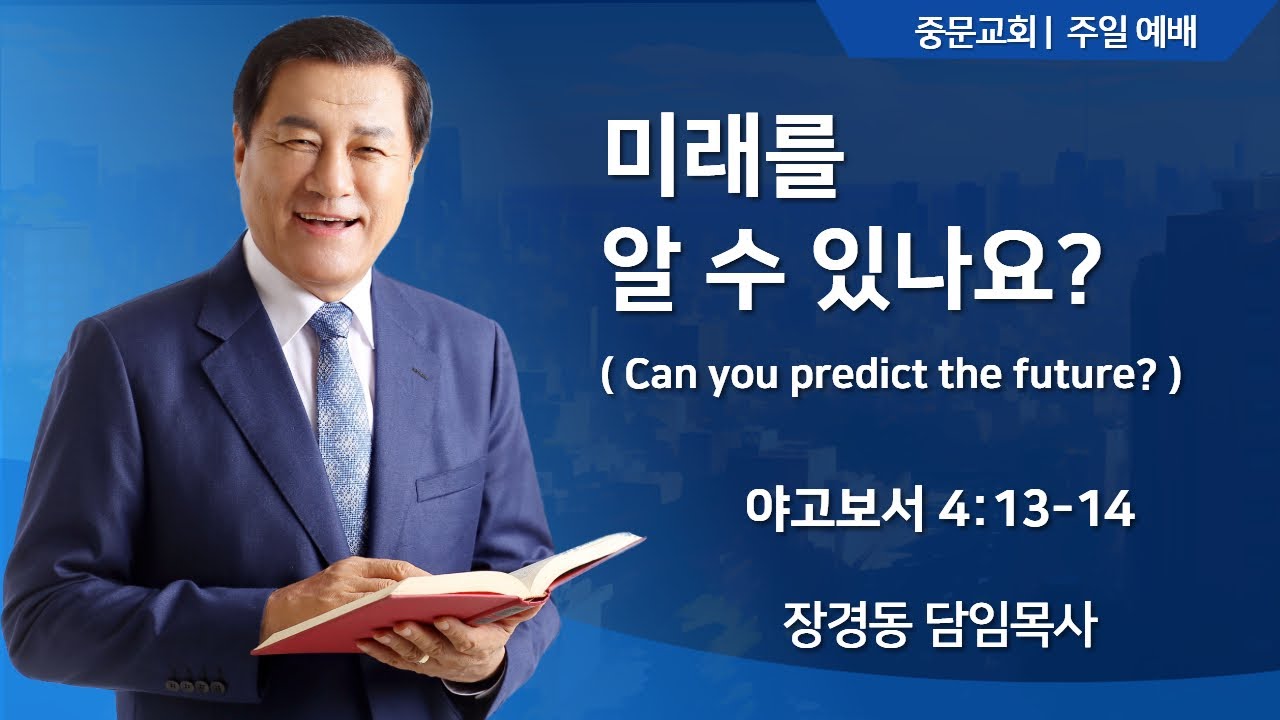 중문교회ㅣ주일 예배ㅣ장경동 담임목사(24.12.15.)