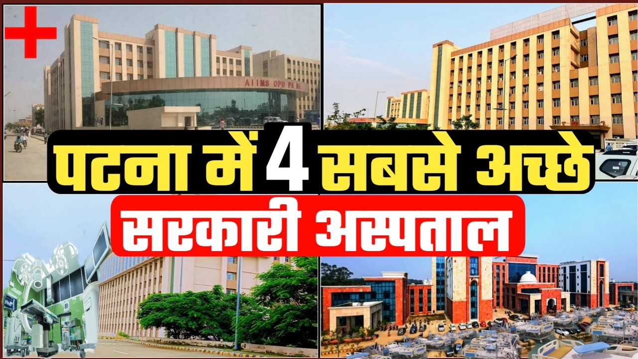 पटना में 4 सबसे अच्छे सरकारी अस्पताल | Best Govt Hospital in Patna | AIIMS Patna | IGIMS Patna | PMC