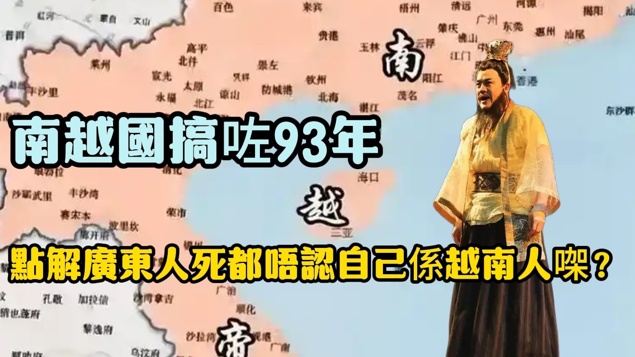 南越國搞咗93年，點解廣東人死都唔認自己係越南人㗎？