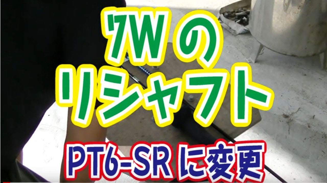 素人のDIYリシャフト