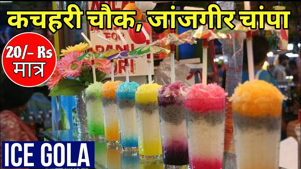 Janjgir ka prasidh ice gola | Ice gola centre Janjgir| ice gola recipe | Ice gola street food |Ice 🍦