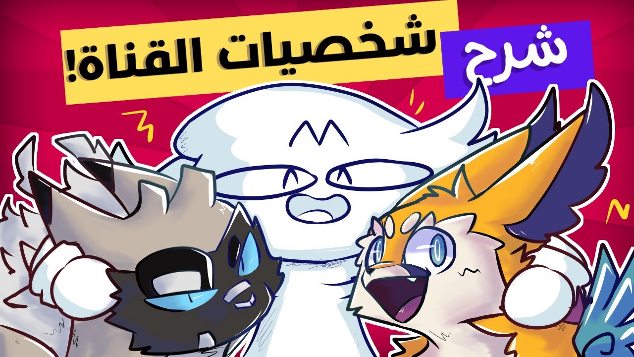 شرح شخصيات القناة..وتعريف القصة!!  // شكرا علي 6k (: