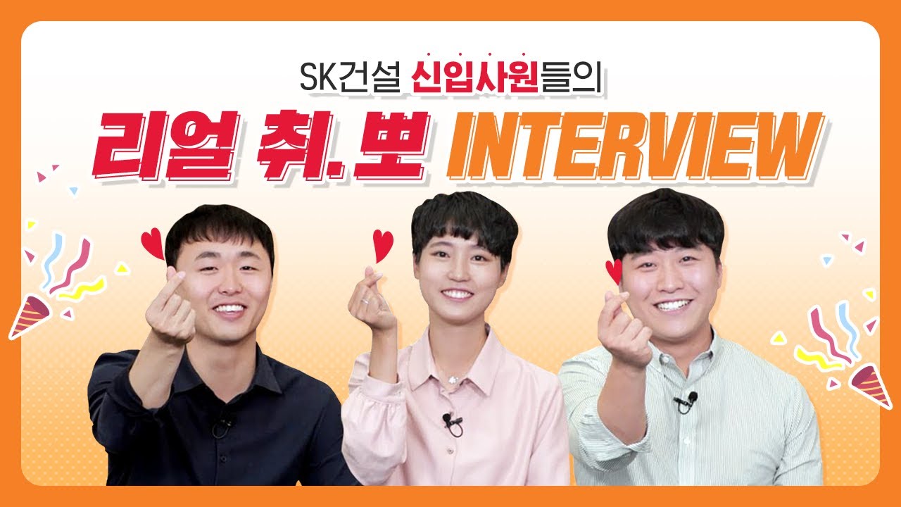 SK건설 신입프로들의 면접 꿀팁 Q&A INTERVIEW