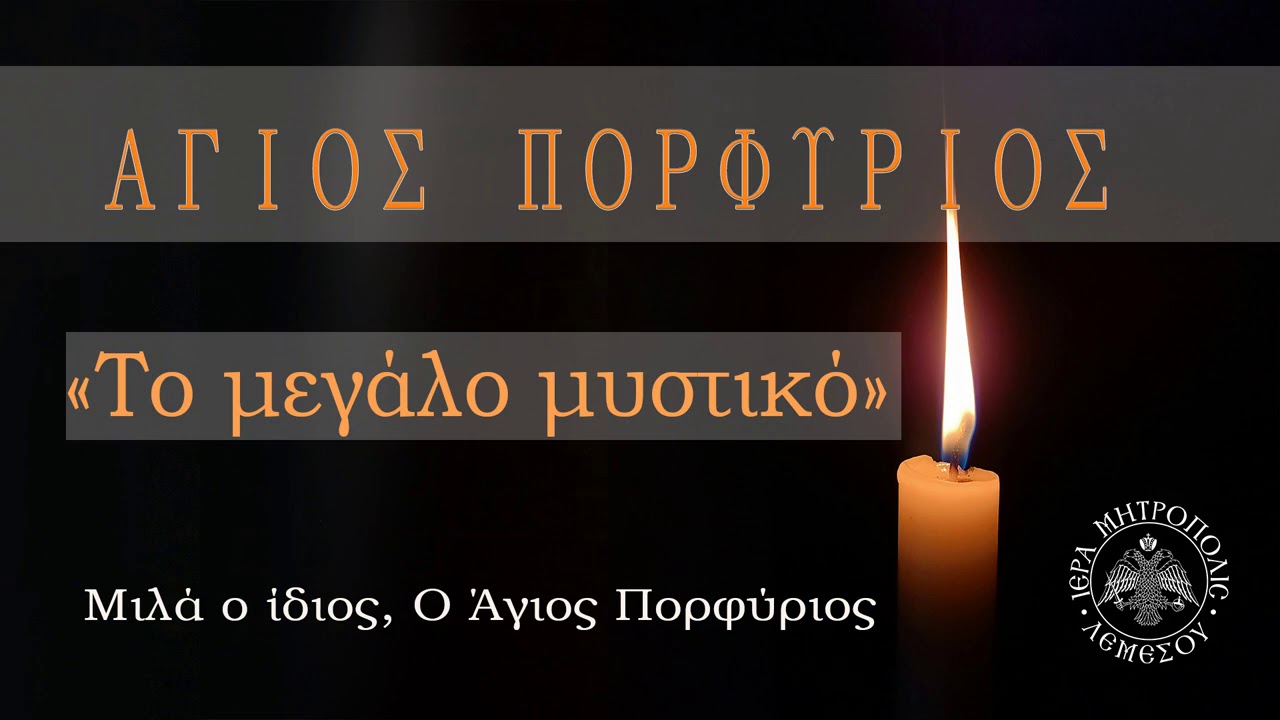 Άγιος Πορφύριος Καυσοκαλυβίτης  / ΤΟ ΜΕΓΑΛΟ ΜΥΣΤΙΚΟ (μιλά ο ίδιος)