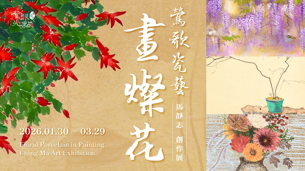 光點藝術中心｜鶯歌瓷藝畫燦花｜馬靜志創作展｜專訪
