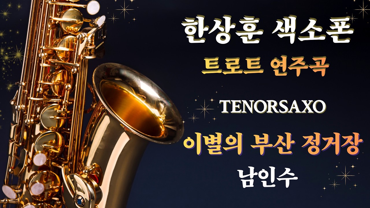 #완곡듣기 #이별의부산정거장  #남인수 #한상훈색소폰 #색소폰 #색소폰연주 #색소폰악보 #슬론리드 #슬론파나마 #슬론피스 #트로트 #이별의부산정거장악보연주