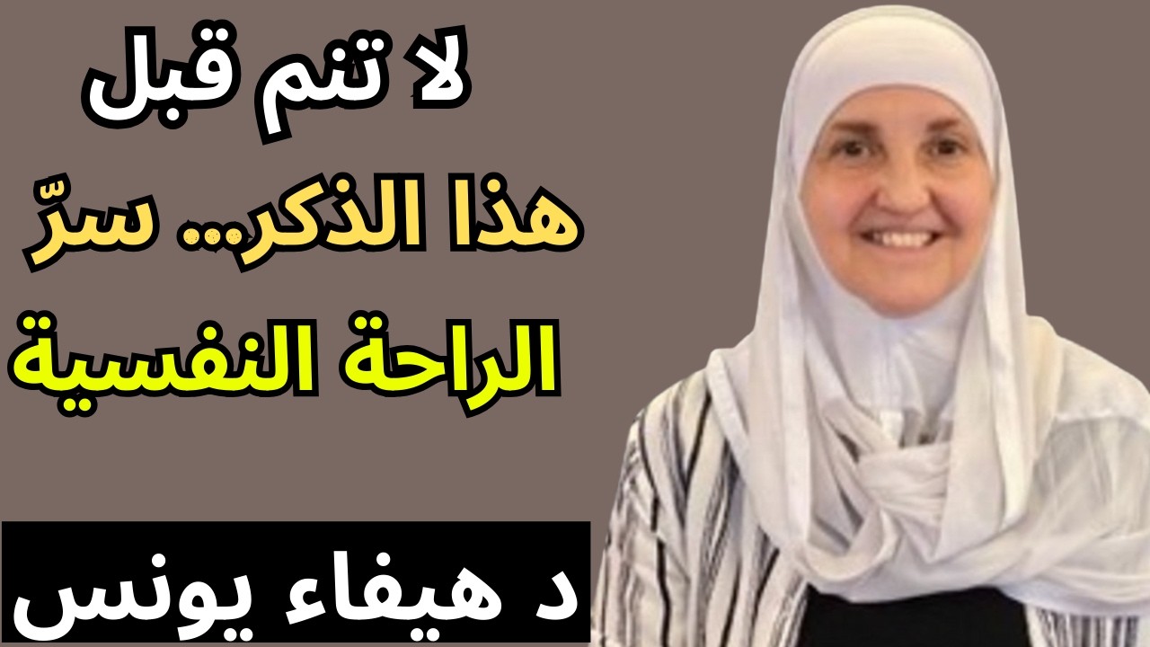 اقرأ هذا الذكر قبل النوم مباشرة.. رزق هائل لم تتخيله أبدًا سيأتيك بإذن الله! | د. هيفاء يونس