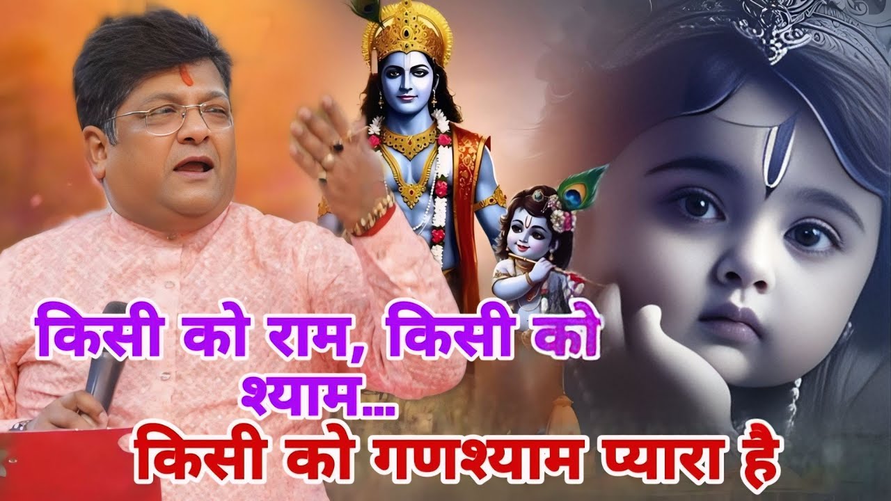 “किसी को राम, किसी को श्याम… किसी को गणश्याम प्यारा है | भावपूर्ण भजन | sanjay mittal top bhajan |