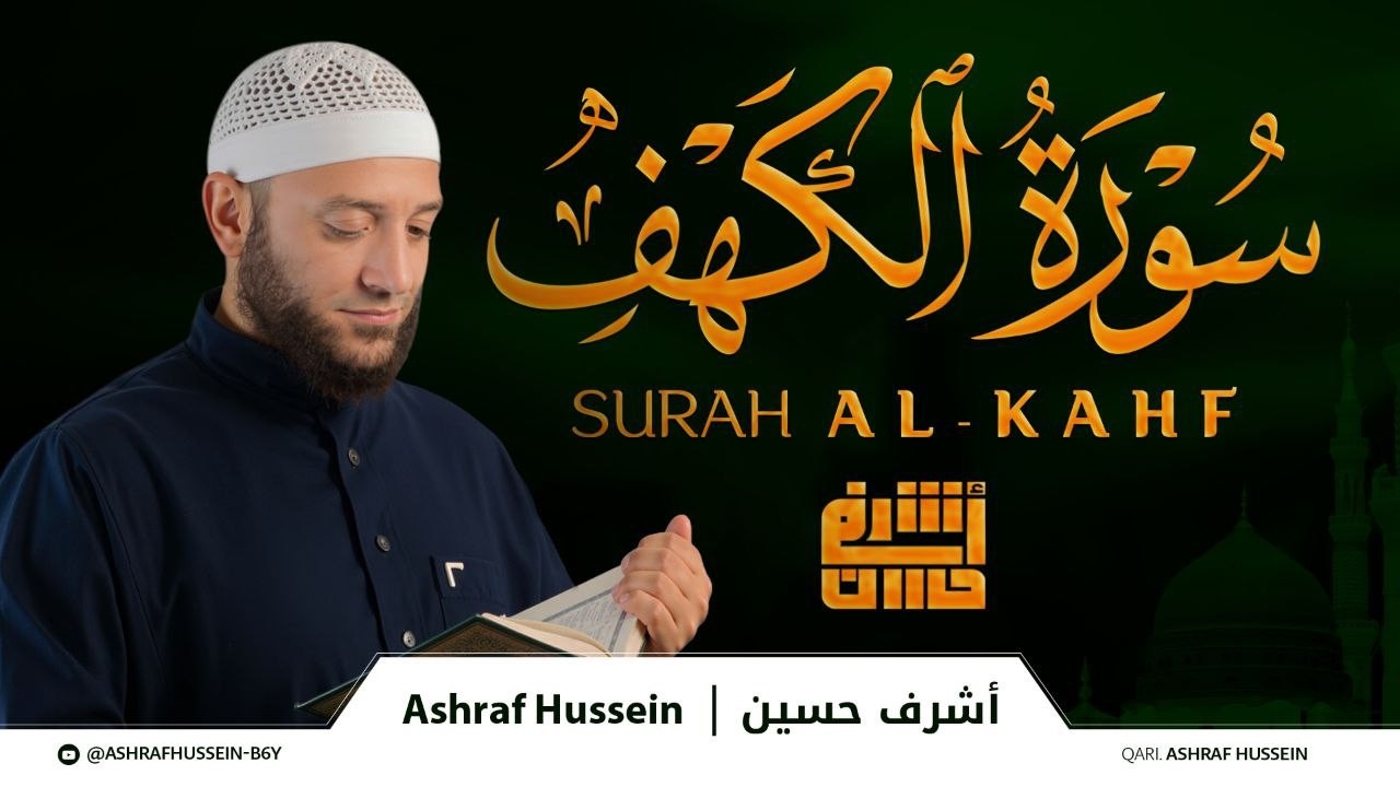 سورة الكهف مكتوبه كاملة تلاوة تريح القلب | تلاوة تشرح الصدر وتُنير ما بين الجمعتين القارئ أشرف حسين