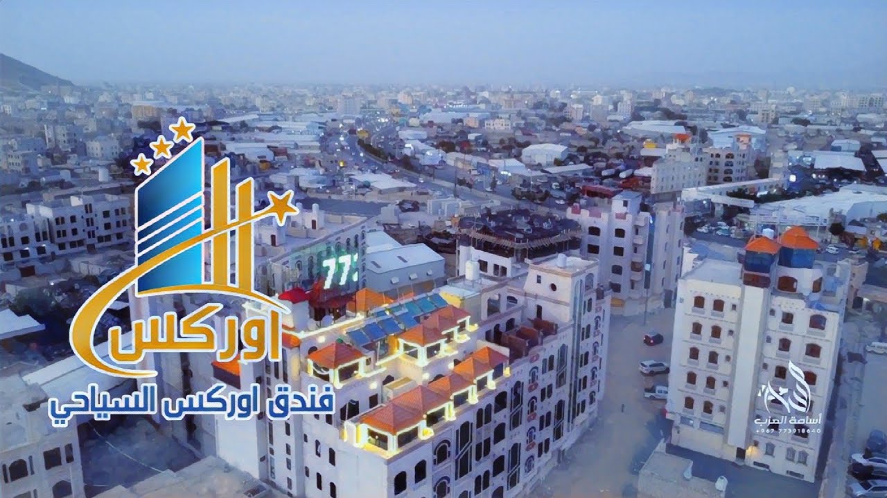 فندق واجنحة اوركس صنعاء السياحي #من_أعمالي للتواصل معنا 773918640