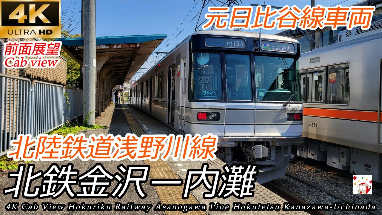 【4K前面展望】北陸鉄道 浅野川線 北鉄金沢→内灘 全区間 03系