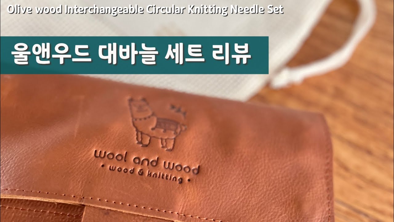 울앤우드 올리브우드 교체식 바늘세트 리뷰