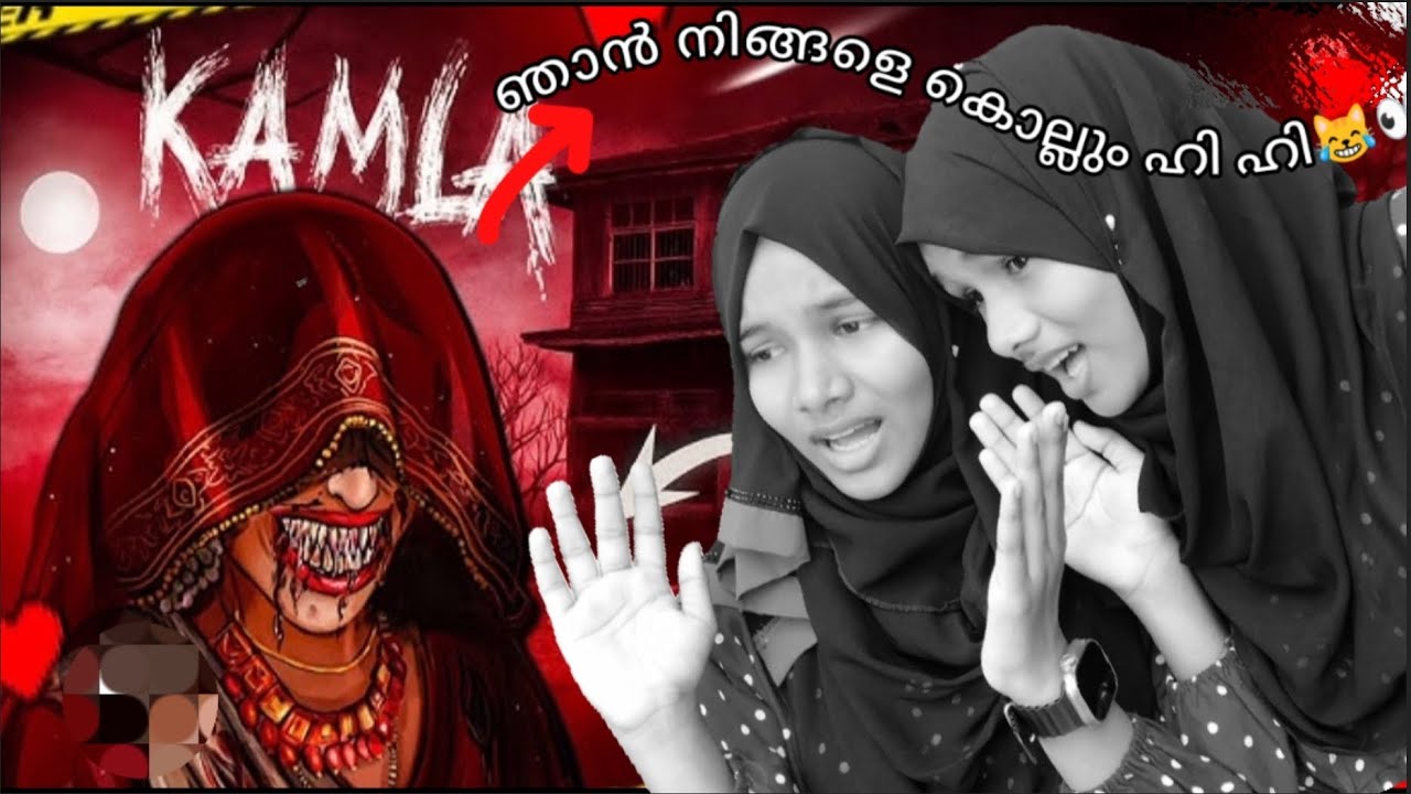 😹ലെ കോമള:വിടില്ല ഞാൻ നിങ്ങളെ😈Kamala Indian Horror Game |Twinsisters|