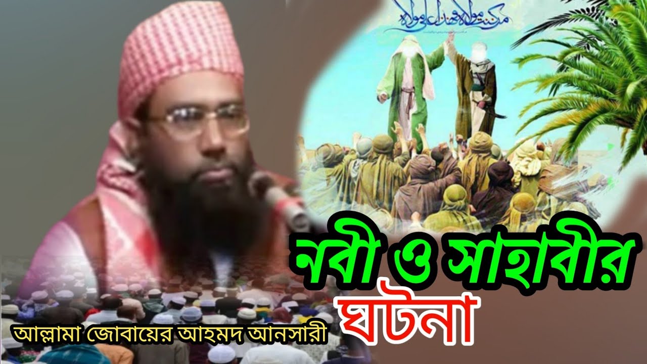 নবীজী ও সাহাবির ঘটনা | Maulana Zubair Ahmed Ansari Waz | জুবায়ের আহমেদ আনসারী ওয়াজ | Ansari waz
