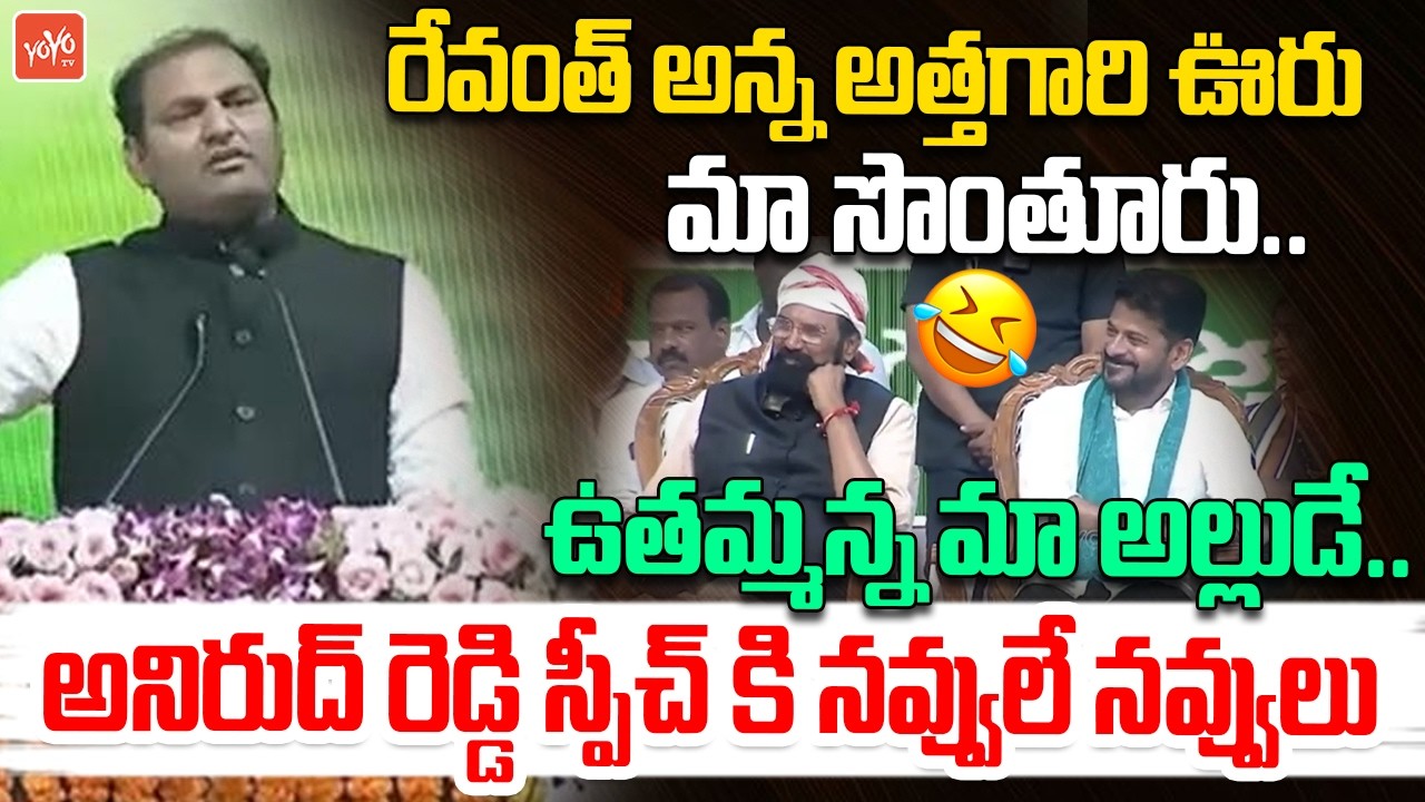 Jadcherla MLA Anirudh Reddy HILLARIOUS Speech Before CM Revanth Reddy | Congress Meeting | YOYOTV