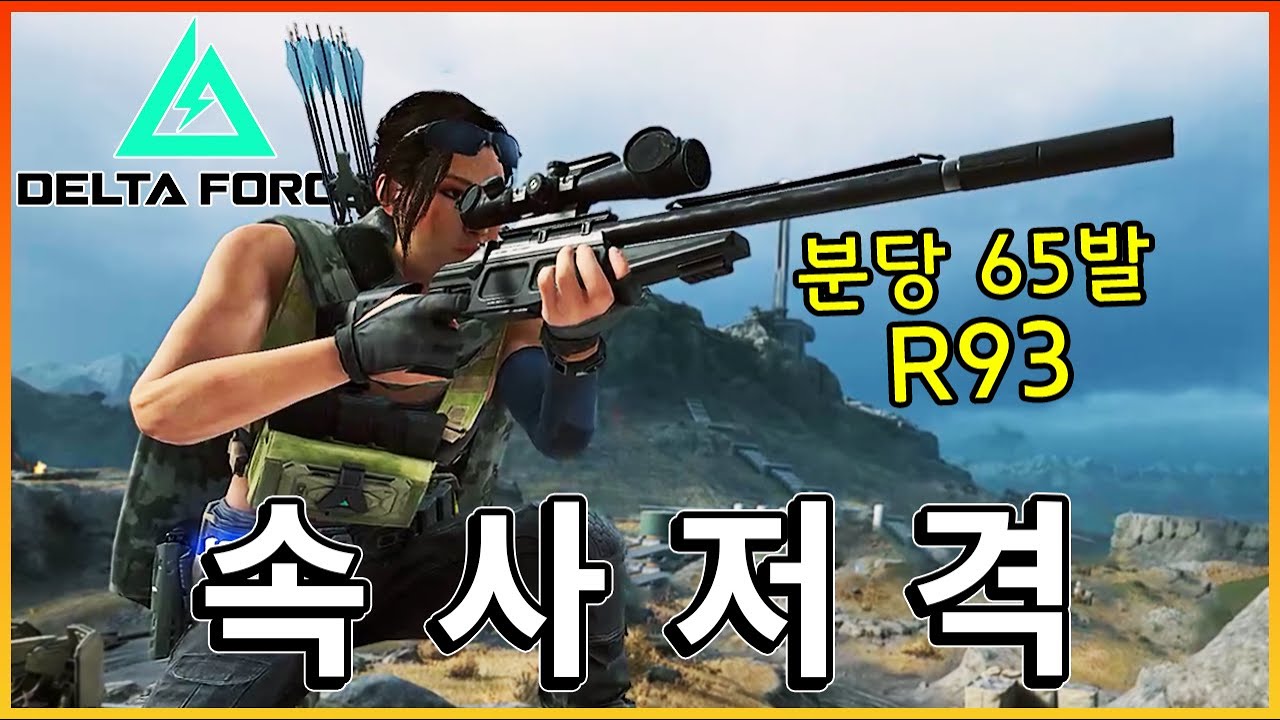 초당 한발씩!! 빠르게 머리를 노리는 속사의 R93 저격소총  [ 델타포스 ]