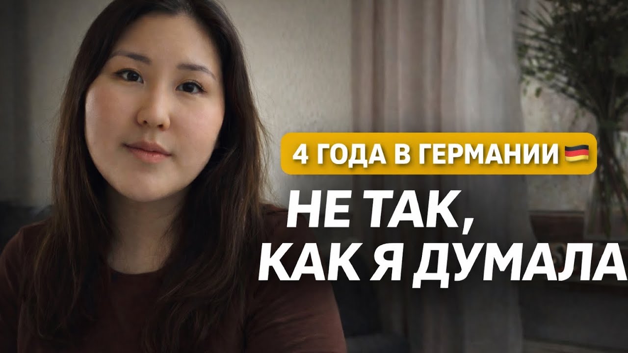 МОЯ ЖИЗНЬ В ГЕРМАНИИ СПУСТЯ 4 ГОДА