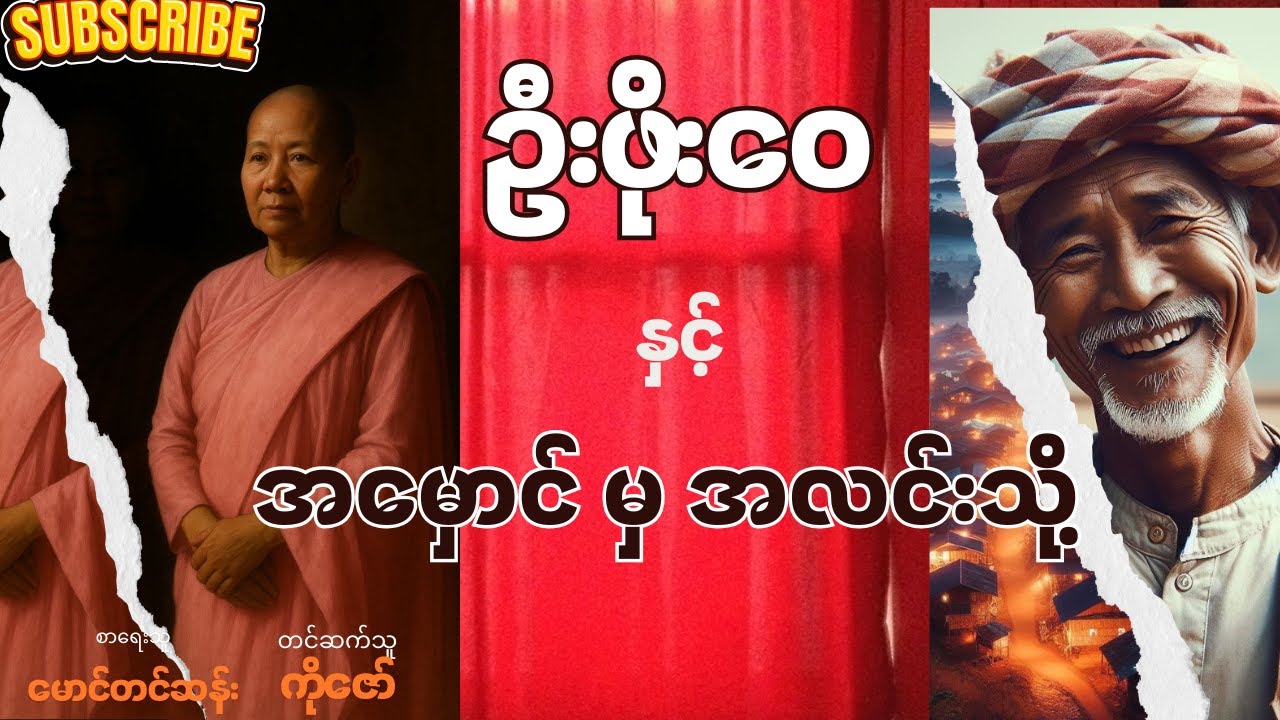ဦးဖိုးဝေ နှင့် အမှောင် မှ အလင်းသို့ (📚စာစဉ်-၃)