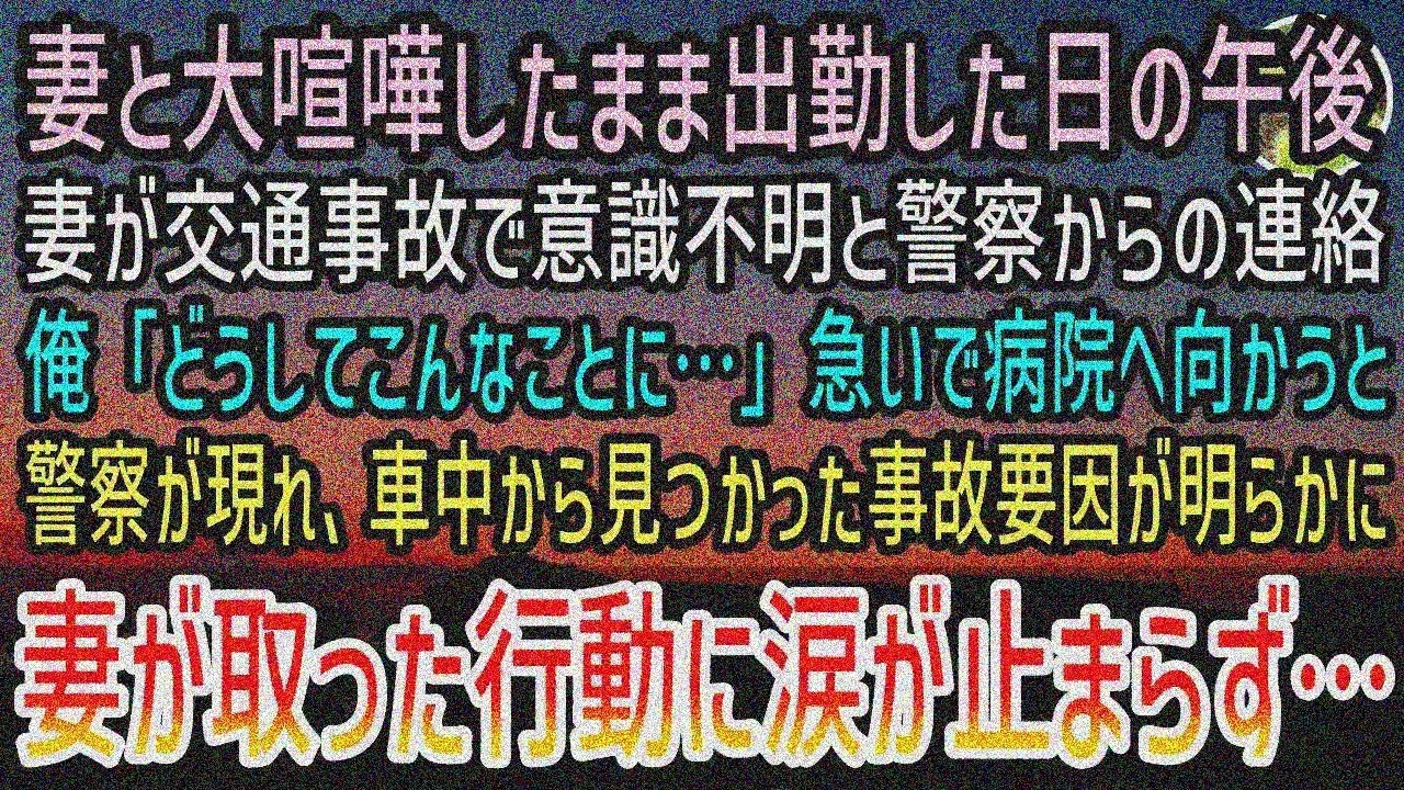 【感動する話】早朝妻と大喧嘩して出社。その夕方、妻が交通事故で意識不明重体…車内の原因に涙止まらず【泣ける話】