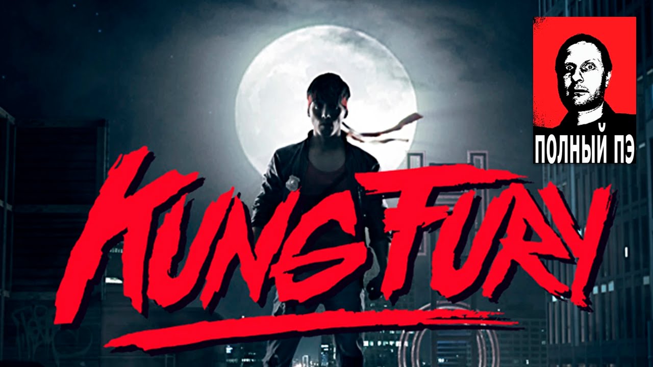 KUNG FURY в переводе Гоблина (UNCENSORED)