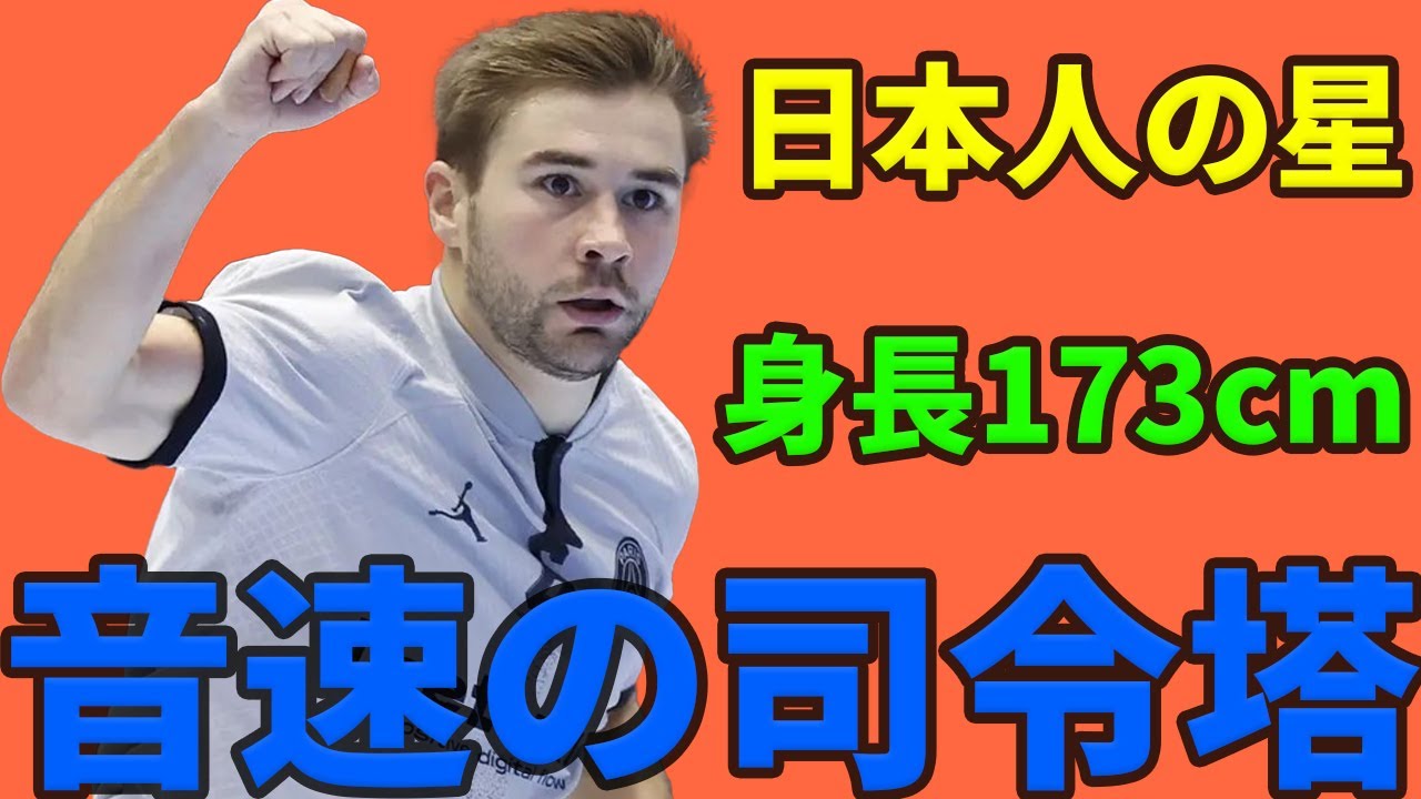 【選手紹介】1対1ニキ、173cmでもチャンピオンズリーグで活躍できます！シュタインズ