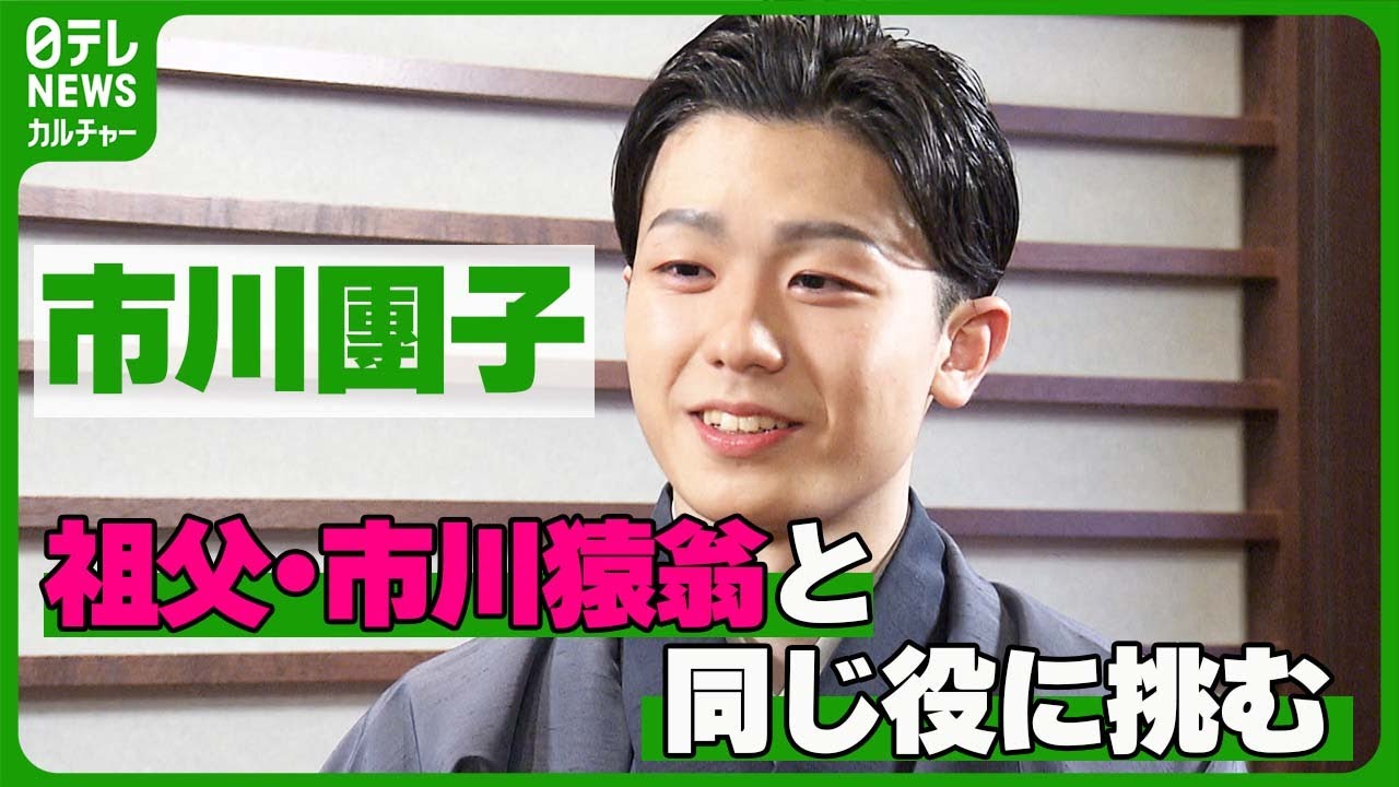 【市川團子 20歳】スーパー歌舞伎の主役に初挑戦　祖父・市川猿翁と同じ役に挑む思い