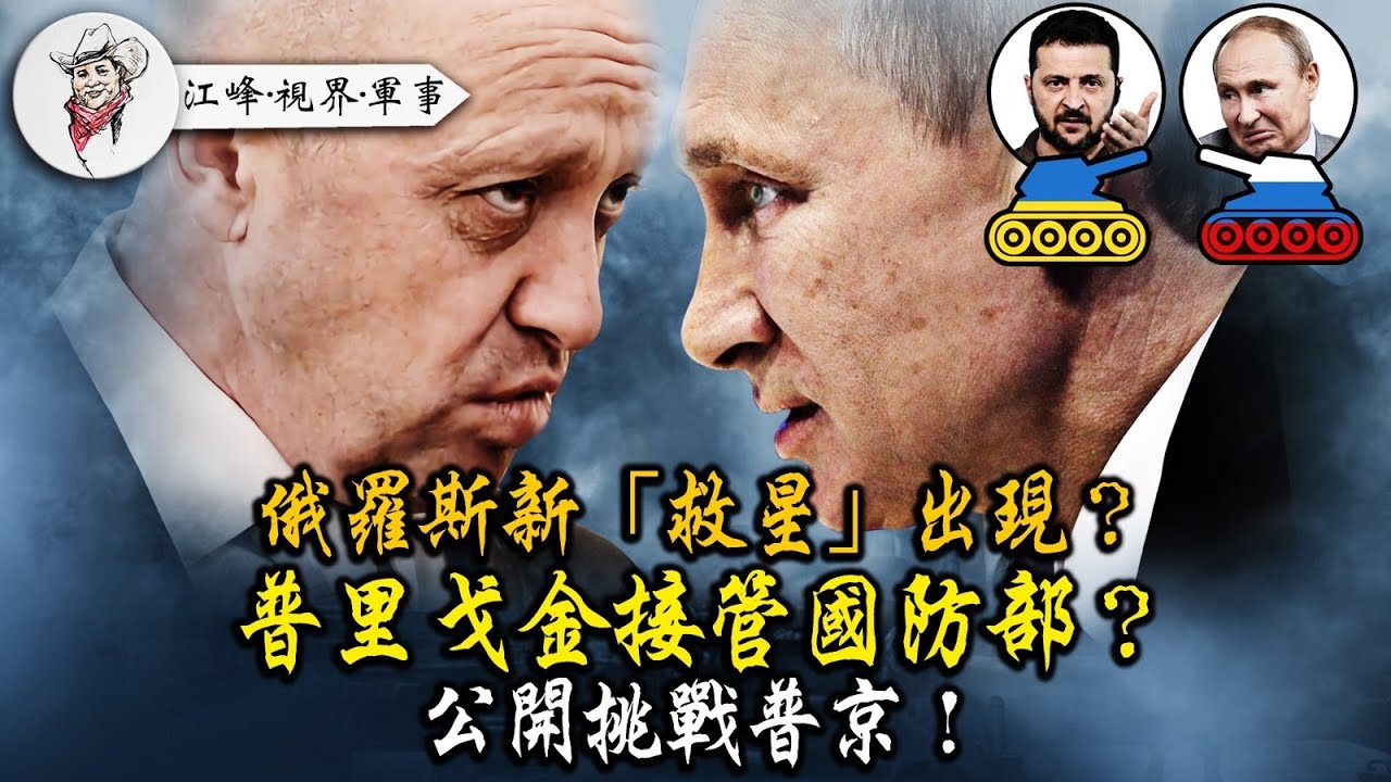 普里戈津亲递&ldquo;战书&rdquo;，&ldquo;接管&rdquo;俄國防部直挑普京！普京也要小本本？俄版「達沃斯」结巴念稿。不要外援！俄国产拉达拉胯了；奧里希夫47旅雪恥，烏戰場實戰证明德國砲管壽命10X俄国【20230617第12集】