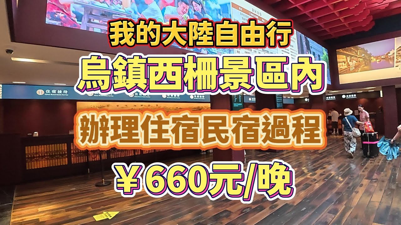 【我的大陸自由行】烏鎮西柵景區內辦理住宿民宿過程#烏鎮西柵景區#大陸自由行#民宿#vlog旅遊