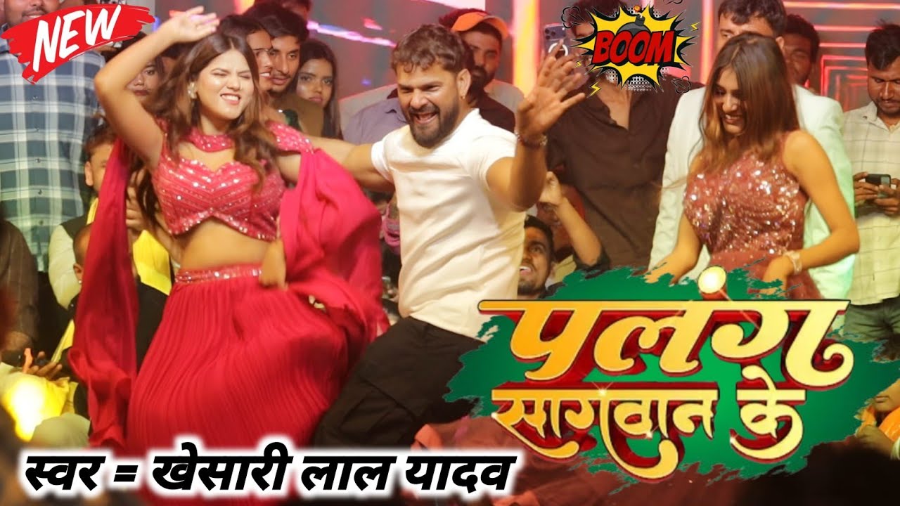 Khesari Lal Yadav new stage show | Palang Sagwan Ke | पलंग सागवान के। खेसारी लाल यादव गोपालगंज में