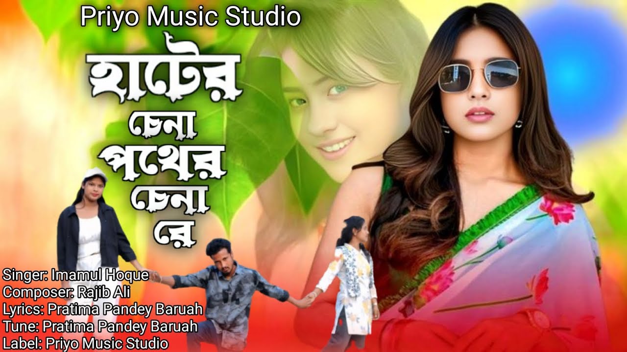 আরে হাটের চেনা পথের চেনারে  | Are Hater Chena Pother Chena re |  New Trending sad Song 2026 